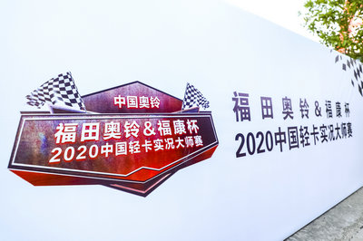 福田奥铃&福康杯2020中国轻卡实况大师赛